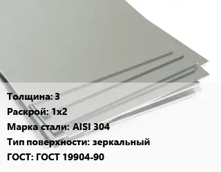 Лист нержавеющий 3 1х2 Сталь: AISI 304 Тип:зеркальный ГОСТ 19904-90